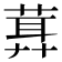 𦶪