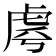 𧆪