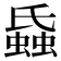 𧎪