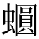 𧒪