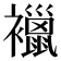 𧞪
