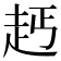 𧺪