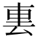 𨊪