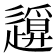 𨖪
