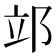 𨚪