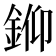 𨦪