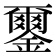 𨮪