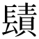 𨲪