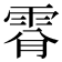 𩂪