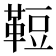 𩊪