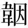 𩎪