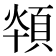 𩒪