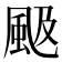 𩖪