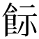 𩚪