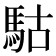 𩢪