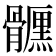 𩪪