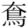 𩾪