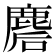𪊪