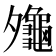 𪚪