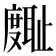𪪪