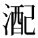 𪶪