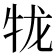𪺪