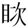 𪾪