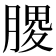 𫆪