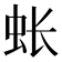 𫊪