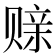 𫎪