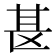 𫞪