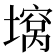 𫮪