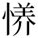 𫺪