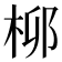 𬂪