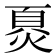 𬊪