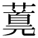 𬞪