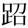 𬦪