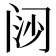 𬮪