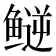 𬶪