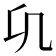 𭂪