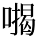 𭊪