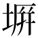 𭎪