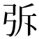 𭚪
