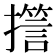 𭢪
