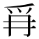 𭶪