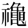 𮂪
