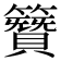 𮆪