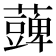 𮒪