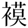 𮖪