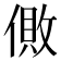 𰂪